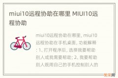 miui10远程协助在哪里 MIUI10远程协助