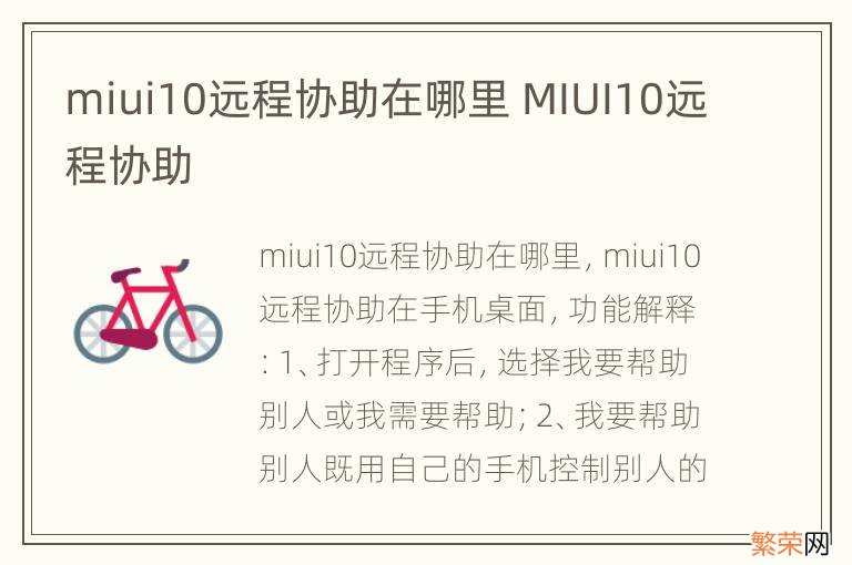 miui10远程协助在哪里 MIUI10远程协助