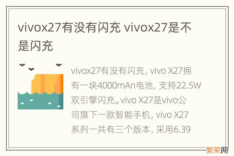 vivox27有没有闪充 vivox27是不是闪充