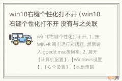 win10右键个性化打不开 没有与之关联程序 win10右键个性化打不开