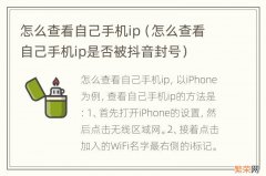 怎么查看自己手机ip是否被抖音封号 怎么查看自己手机ip