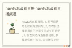 newtv怎么看直播 newtv怎么看直播频道