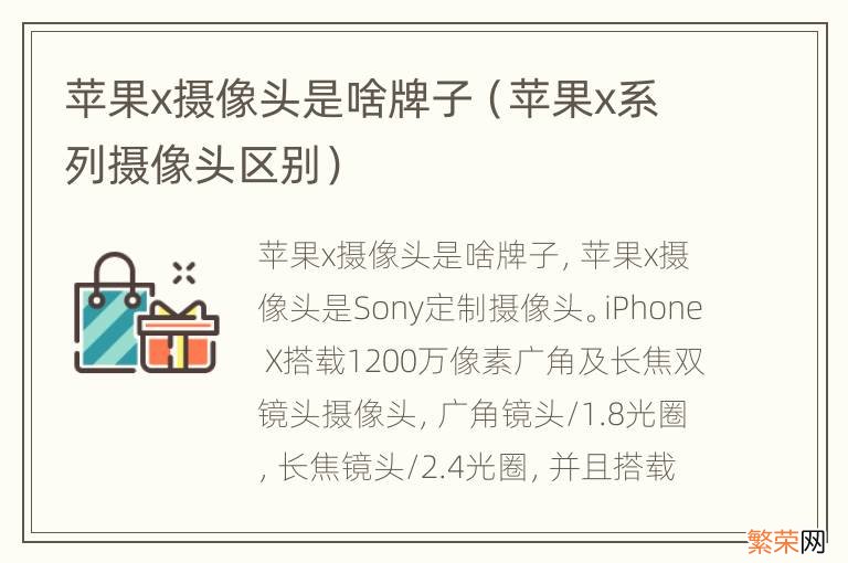 苹果x系列摄像头区别 苹果x摄像头是啥牌子