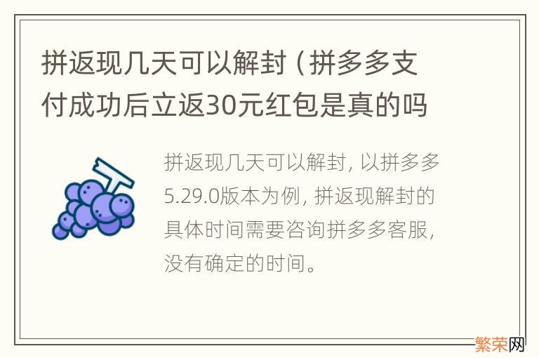 拼多多支付成功后立返30元红包是真的吗 拼返现几天可以解封