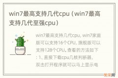 win7最高支持几代至强cpu win7最高支持几代cpu