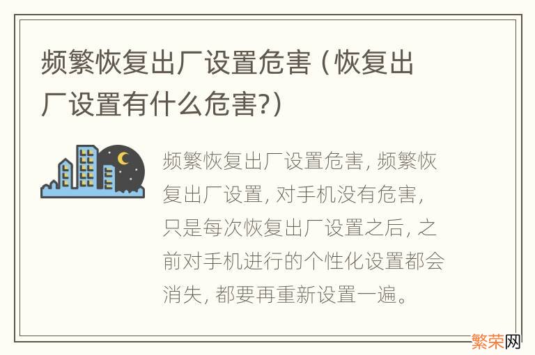 恢复出厂设置有什么危害? 频繁恢复出厂设置危害