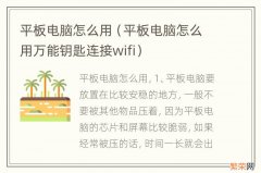 平板电脑怎么用万能钥匙连接wifi 平板电脑怎么用