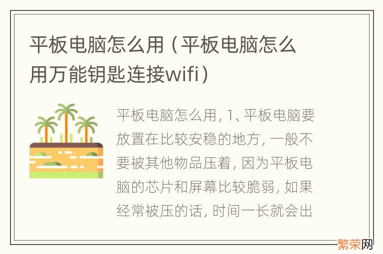 平板电脑怎么用万能钥匙连接wifi 平板电脑怎么用