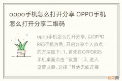oppo手机怎么打开分享 OPPO手机怎么打开分享二维码