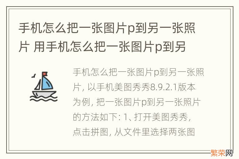 手机怎么把一张图片p到另一张照片 用手机怎么把一张图片p到另一张照片