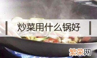 炒菜用什么锅最好 铁锅是最推荐的
