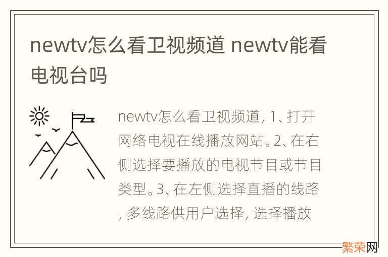 newtv怎么看卫视频道 newtv能看电视台吗