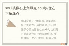 soul头像右上角绿点 soul头像左下角绿点