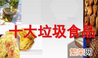 十大垃圾食品有哪些 十大垃圾食品介绍