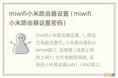 miwifi小米路由器设置密码 miwifi小米路由器设置