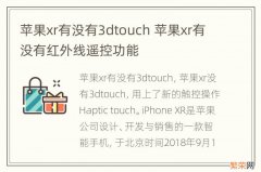 苹果xr有没有3dtouch 苹果xr有没有红外线遥控功能