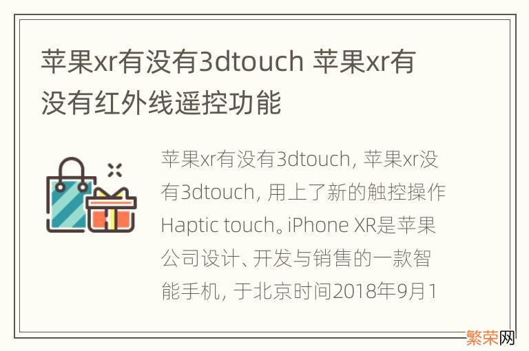 苹果xr有没有3dtouch 苹果xr有没有红外线遥控功能