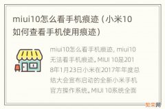 小米10如何查看手机使用痕迹 miui10怎么看手机痕迹