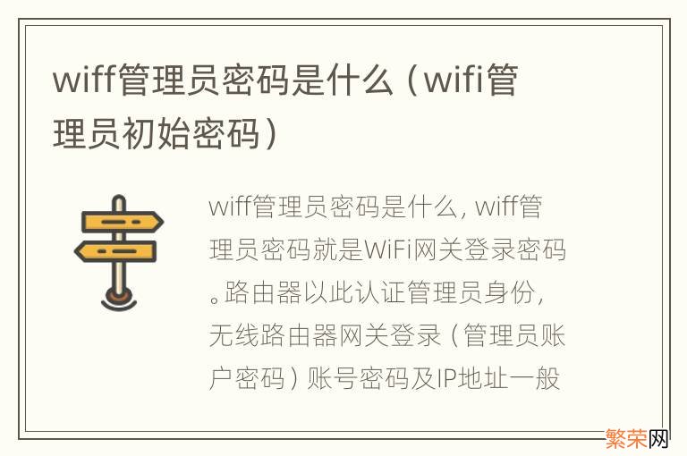 wifi管理员初始密码 wiff管理员密码是什么