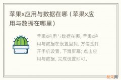 苹果x应用与数据在哪里 苹果x应用与数据在哪