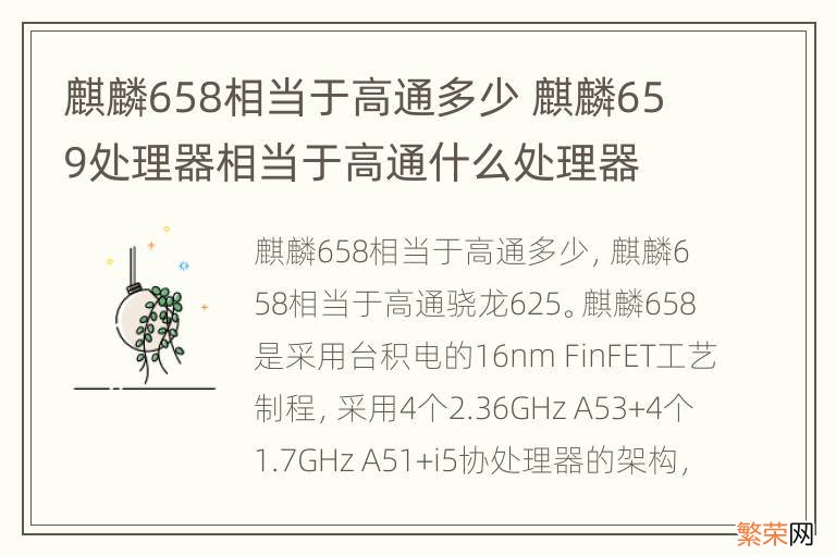 麒麟658相当于高通多少 麒麟659处理器相当于高通什么处理器