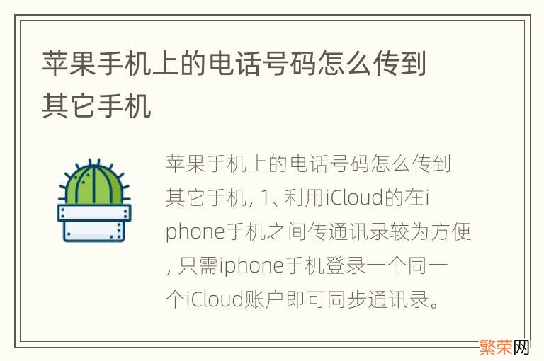 苹果手机上的电话号码怎么传到其它手机