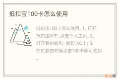 抵扣宝100卡怎么使用