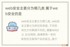 web安全主要分为哪几类 属于web安全的是