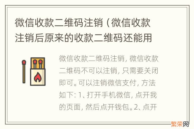 微信收款注销后原来的收款二维码还能用吗 微信收款二维码注销