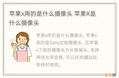 苹果x用的是什么摄像头 苹果X是什么摄像头