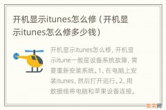 开机显示itunes怎么修多少钱 开机显示itunes怎么修