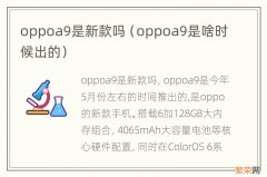 oppoa9是啥时候出的 oppoa9是新款吗