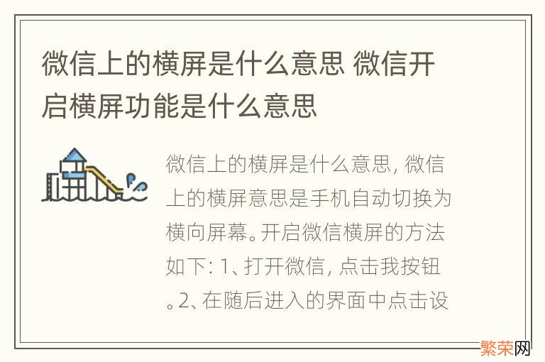 微信上的横屏是什么意思 微信开启横屏功能是什么意思