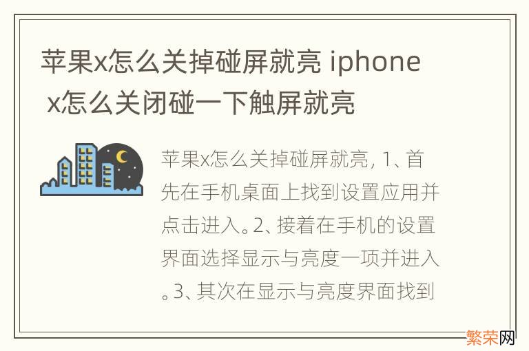 苹果x怎么关掉碰屏就亮 iphone x怎么关闭碰一下触屏就亮