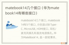 华为matebook14有哪些接口 matebook14几个接口