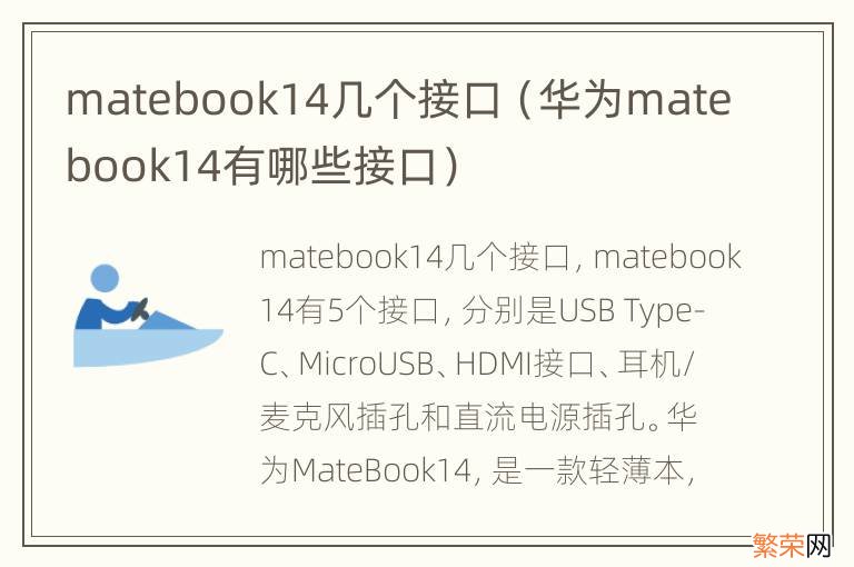 华为matebook14有哪些接口 matebook14几个接口