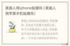 美国人用苹果手机贴膜吗 美国人用iphone贴膜吗