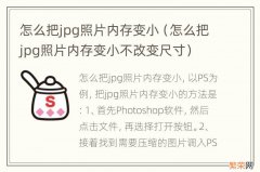 怎么把jpg照片内存变小不改变尺寸 怎么把jpg照片内存变小