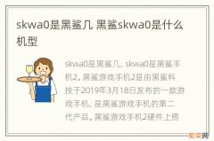 skwa0是黑鲨几 黑鲨skwa0是什么机型