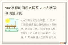 vue字幕时间怎么调整 vue大字怎么调整时间