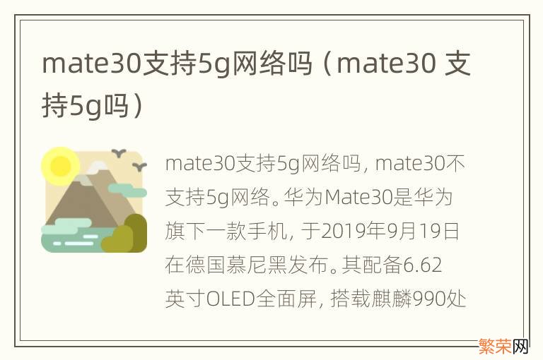 mate30 支持5g吗 mate30支持5g网络吗