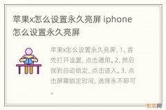 苹果x怎么设置永久亮屏 iphone怎么设置永久亮屏