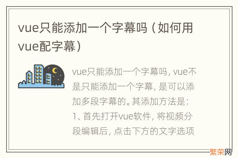 如何用vue配字幕 vue只能添加一个字幕吗