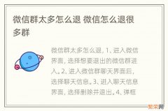 微信群太多怎么退 微信怎么退很多群