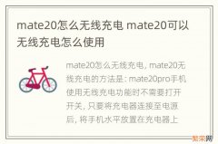 mate20怎么无线充电 mate20可以无线充电怎么使用