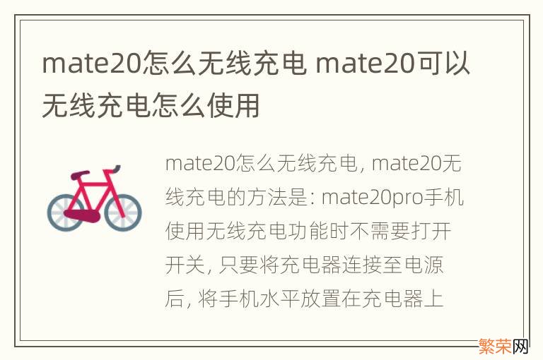 mate20怎么无线充电 mate20可以无线充电怎么使用