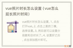 vue怎么延长照片时间 vue照片时长怎么设置