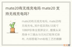 mate20有无线充电吗 mate20 支持无线充电吗?