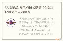 QQ会员如何取消自动续费 qq怎么取消会员自动续费