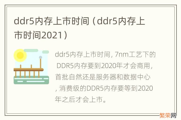 ddr5内存上市时间2021 ddr5内存上市时间